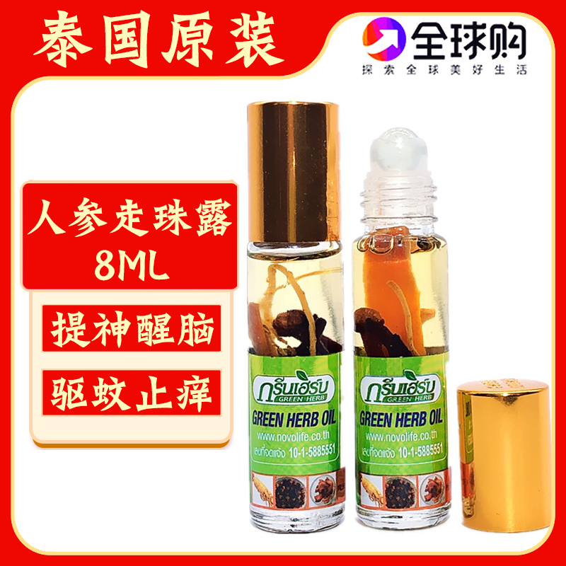 泰国人参走珠露青草油薄荷滚珠露驱蚊止痒提神醒脑晕车