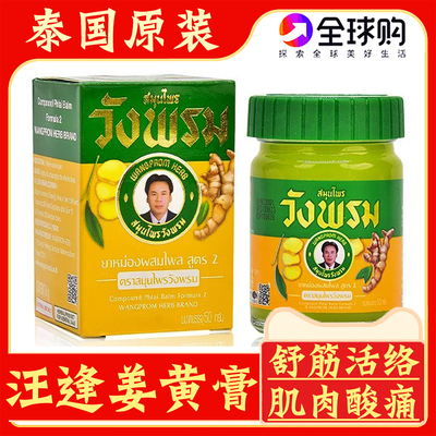泰国原装汪逢姜黄膏跌打扭伤酸痛