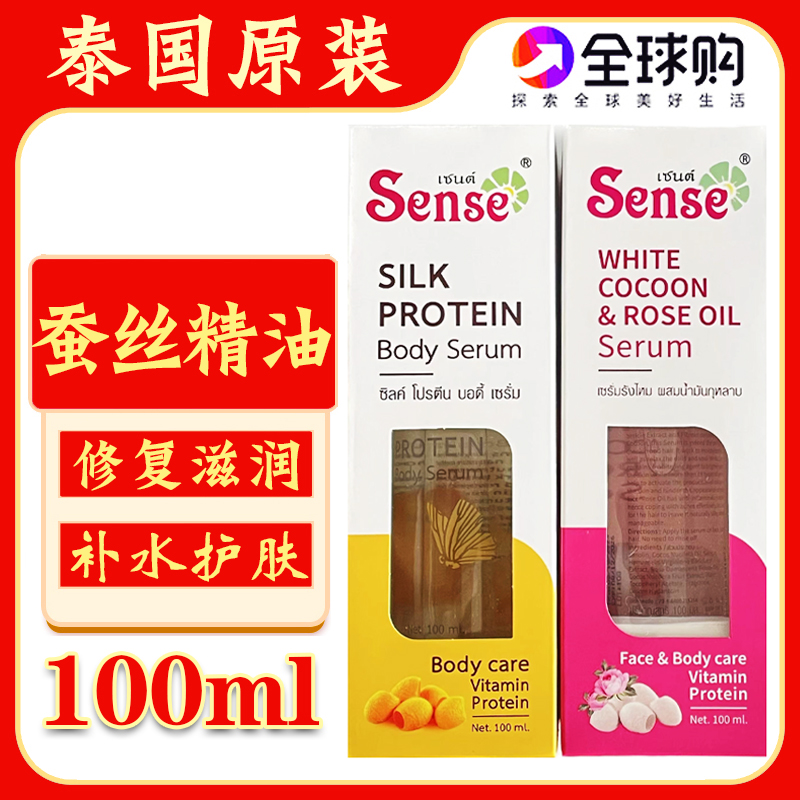 泰国sense玫瑰蚕丝精油精华油液