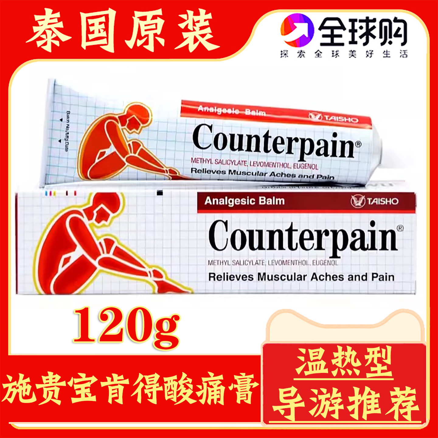 泰国Counterpain施贵宝酸痛膏温热型肩椎关节肌肉疼痛舒筋活络膏