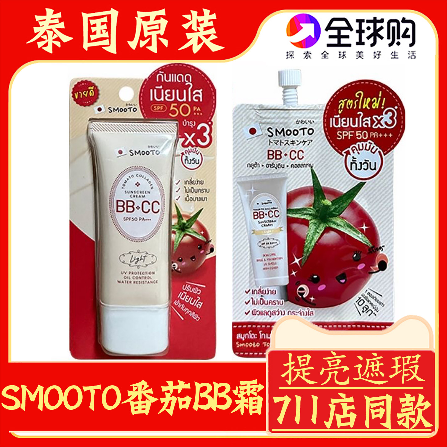 泰国原装SMOOTO番茄BB霜防晒霜哑光润色隔离提亮CC素颜霜711同款,美容护肤/美体/精油,液态精华,淘宝优惠券,粉丝福利购,淘宝优惠卷