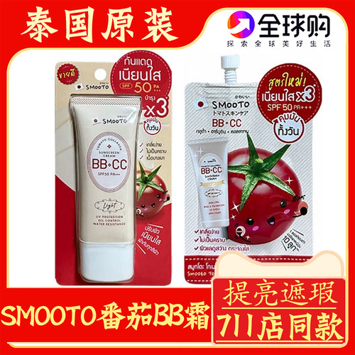 泰国SMOOTO番茄BB霜防晒CC素颜霜