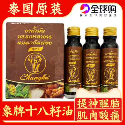 泰国象牌十八籽油提神醒脑18籽油