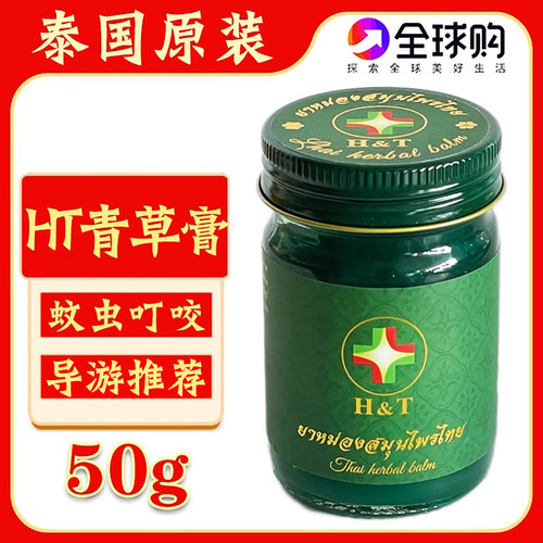 泰国原装HT青草膏蚊虫叮咬薄荷膏