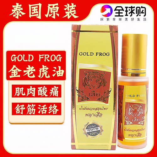 泰国金老虎油舒筋活络油按摩油