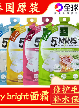 泰国原装babybright面膜5MINS面膜补水保湿紧致收缩毛孔5分钟面膜