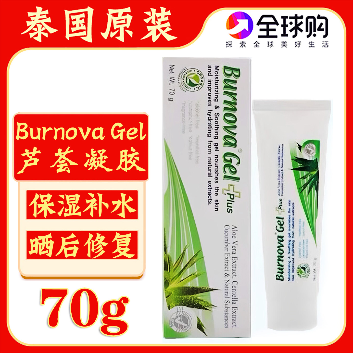 泰国原装Burnova Gel Plus芦荟凝胶补水保湿晒后修复淡化痘印70g