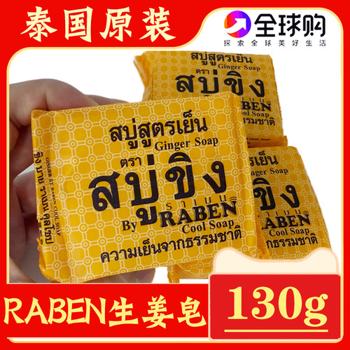 泰国原装RABEN生姜皂控油洗脸皂