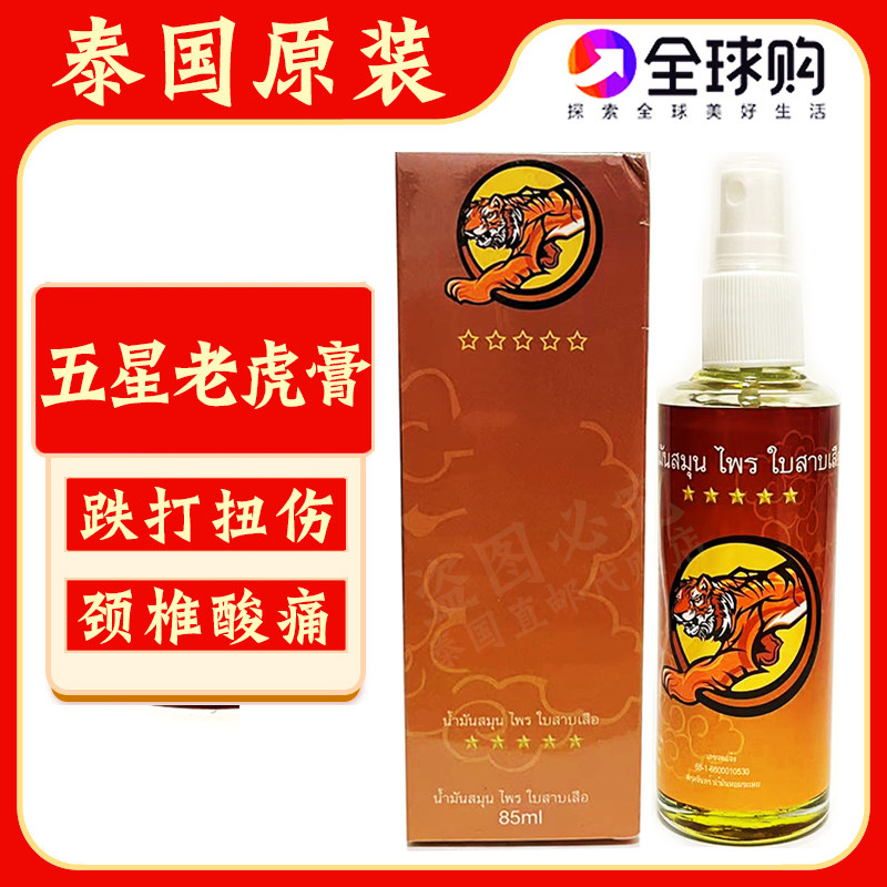 泰国原装五星老虎油颈椎酸痛腰间盘疼痛关节跌打扭伤舒筋活络油,洗护清洁剂/卫生巾/纸/香薰,清凉油/防暑/醒神药油,淘宝优惠券,粉丝福利购,淘宝优惠卷