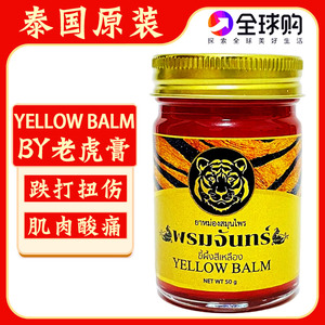 泰国原装BY老虎膏虎头牌腰肌劳损手脚麻木酸痛肌肉疼痛舒筋活络膏