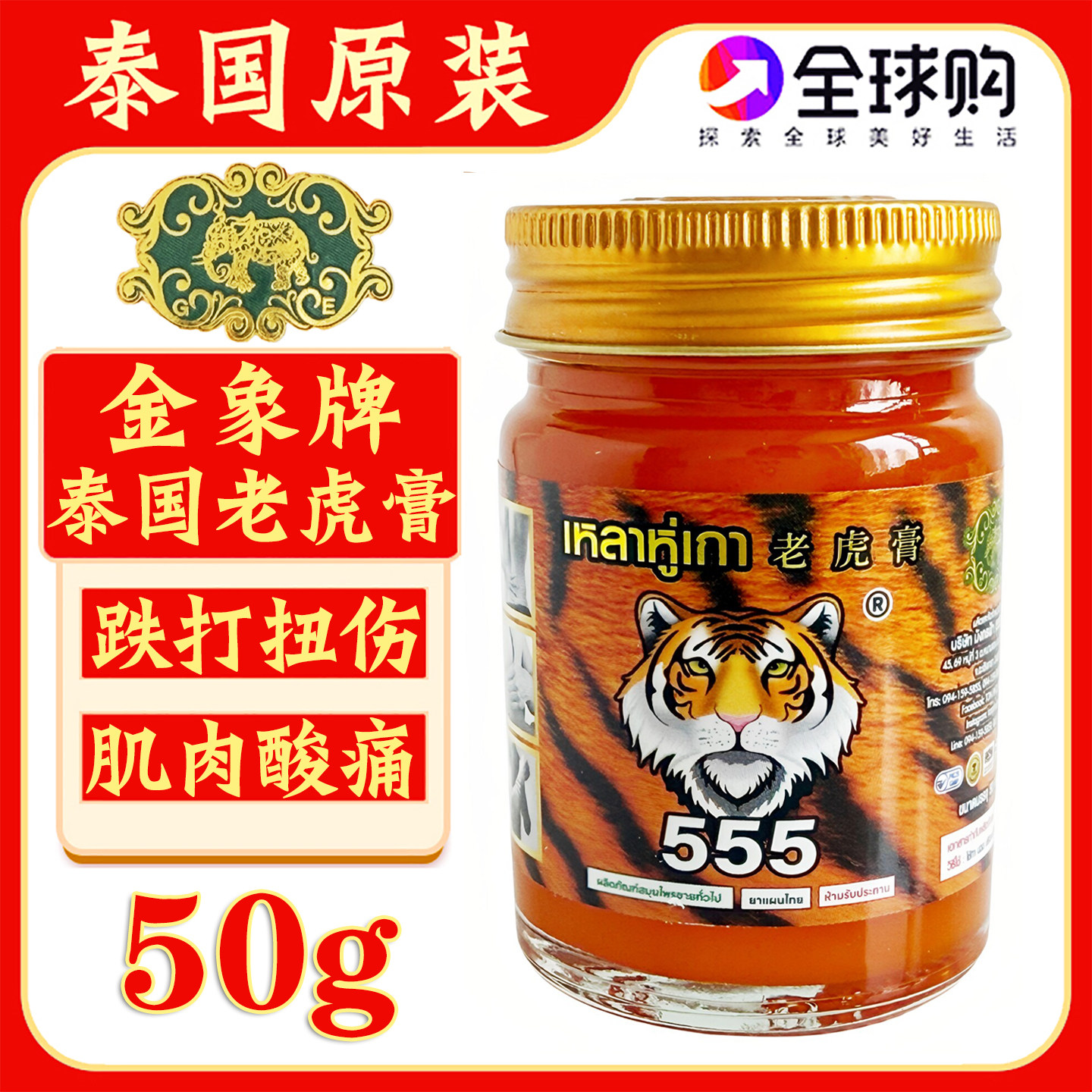 泰国原装金象牌老虎膏555树老虎膏跌打扭伤肌肉酸痛金老虎活络膏