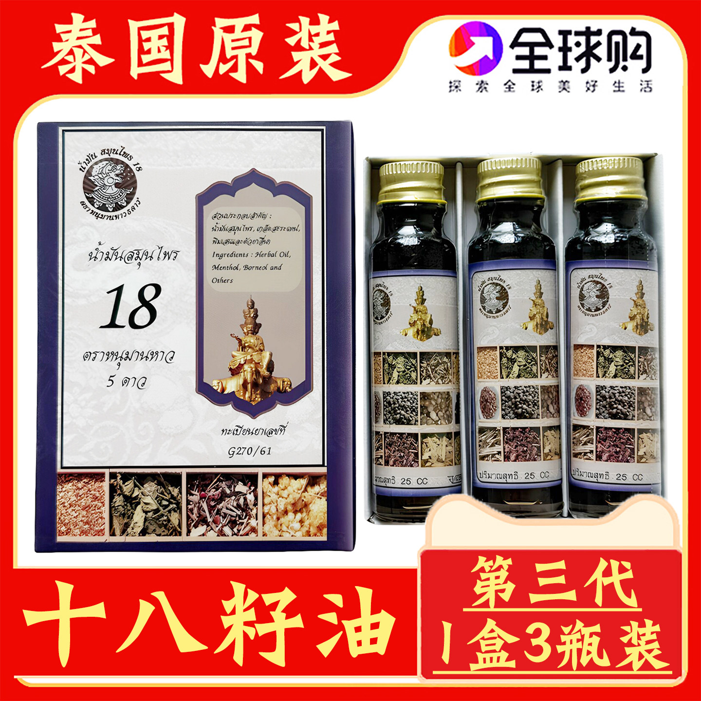 泰国原装十八籽油第三代哈努曼五星18籽油蚊虫叮咬提神醒脑小神油