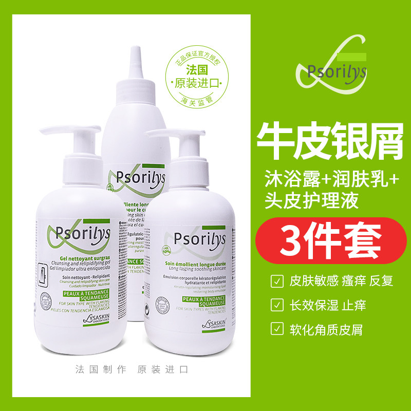 【3件套】Psorilys保湿滋润身体乳沐浴露护理液非药物润肤乳进口