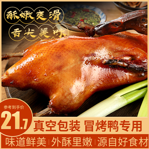 烤鸭商用批发整只半成品冒烤鸭专用真空包装手撕零食芋泥香酥鸭