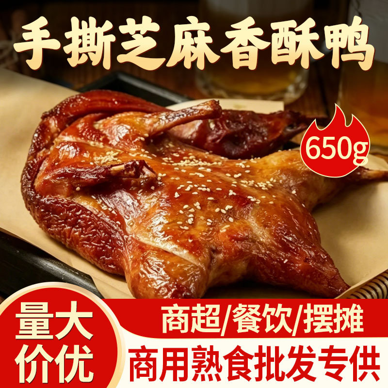 烤鸭熟食650g即食整只手撕鸭商用整箱批发脆皮芝麻香酥鸭商超烧鸭