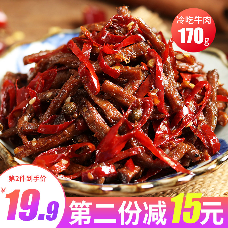 麻辣冷吃牛肉办公室零食小吃170g网红休闲即食品四川特产熟食真空