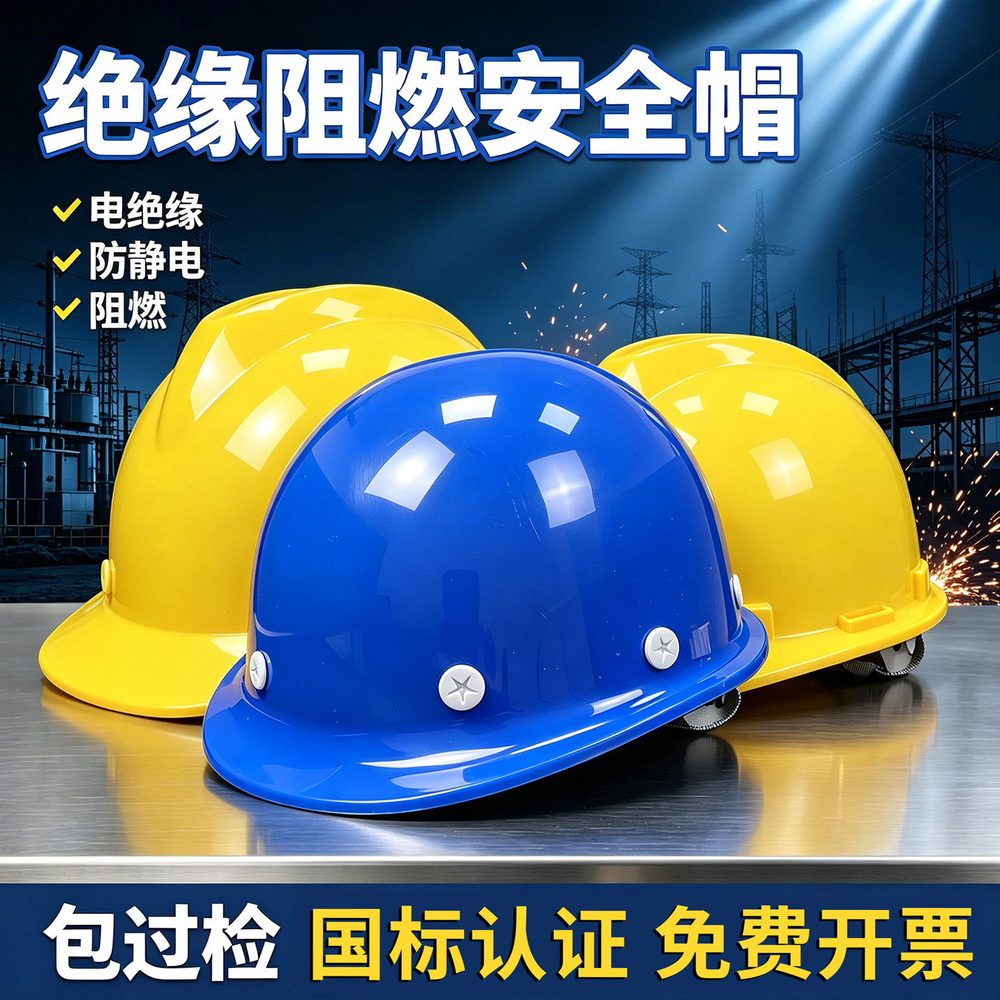 安全帽E级高压电绝缘防静电阻燃