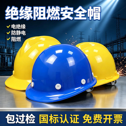安全帽E级高压电绝缘防静电阻燃