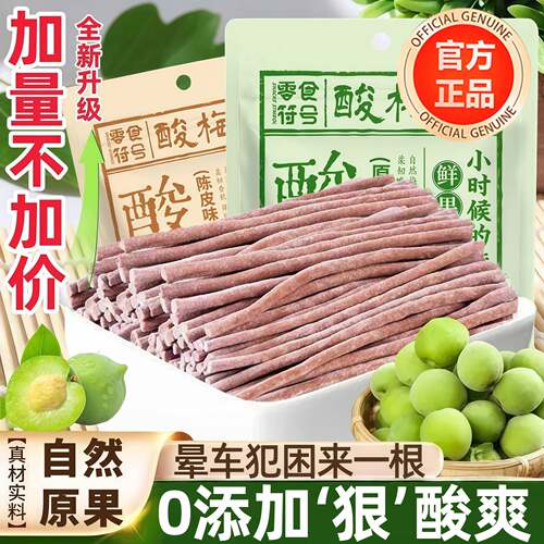 网红酸梅条酸甜开胃解馋无核酸梅棒干即食休闲零食蜜饯官方正品
