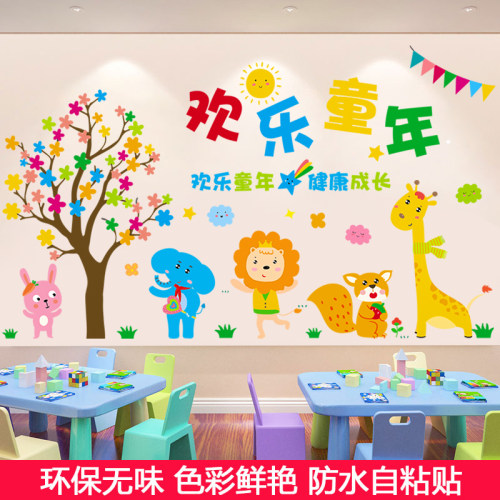幼儿园环创教室背景墙自粘贴