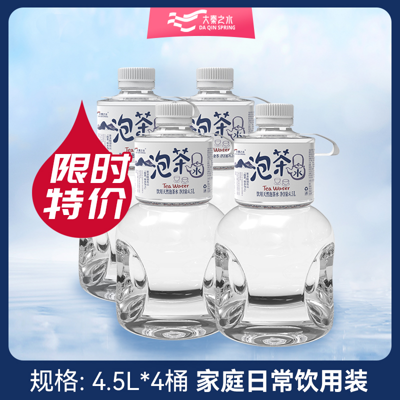 大秦之水天然泡茶水4.5L*4大桶整箱煲汤办公泡茶天然泉水-封面