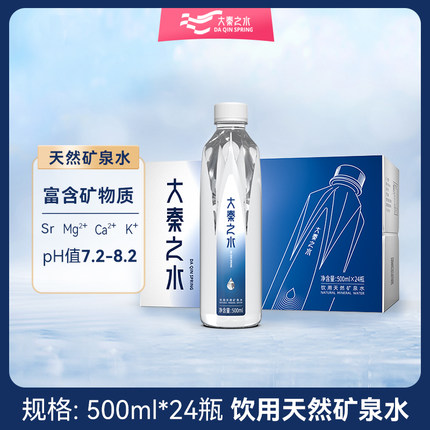 大秦之水偏硅酸富锶矿泉水500*24钻石瓶箱装会议办公家庭用水