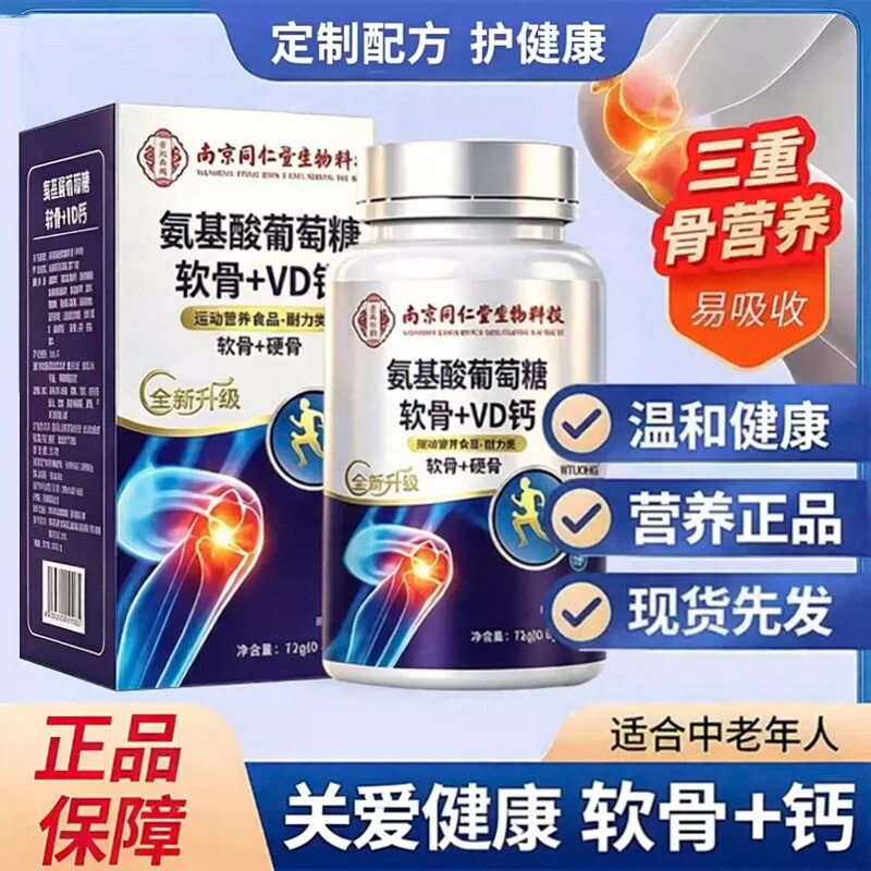 氨基酸葡萄糖软骨VD钙片中老年成人增强补营养官方正品