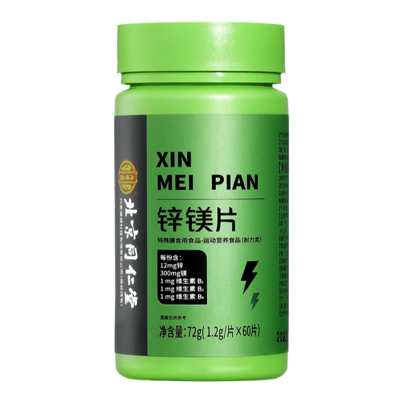 北京同仁堂锌镁维生素b族复合片男士专用搭性功能官方旗舰店正品