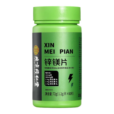 北京同仁堂锌镁维生素b族复合片男士专用搭性功能官方旗舰店正品