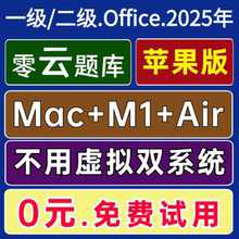 零云题库@Air苹果Mac M1 M2计算机一级二级MS WPS Office模拟2025