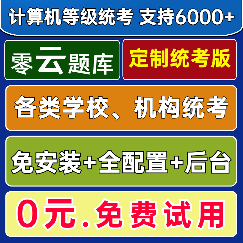 零云题库@计算机等级考试ms office题库机房定制统考系统软件培训