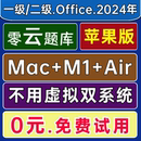 WPS 零云题库@Air苹果Mac M2计算机一级二级MS Office模拟2024