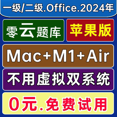 零云题库@Air苹果Mac M1 M2计算机一级二级MS WPS Office模拟2024