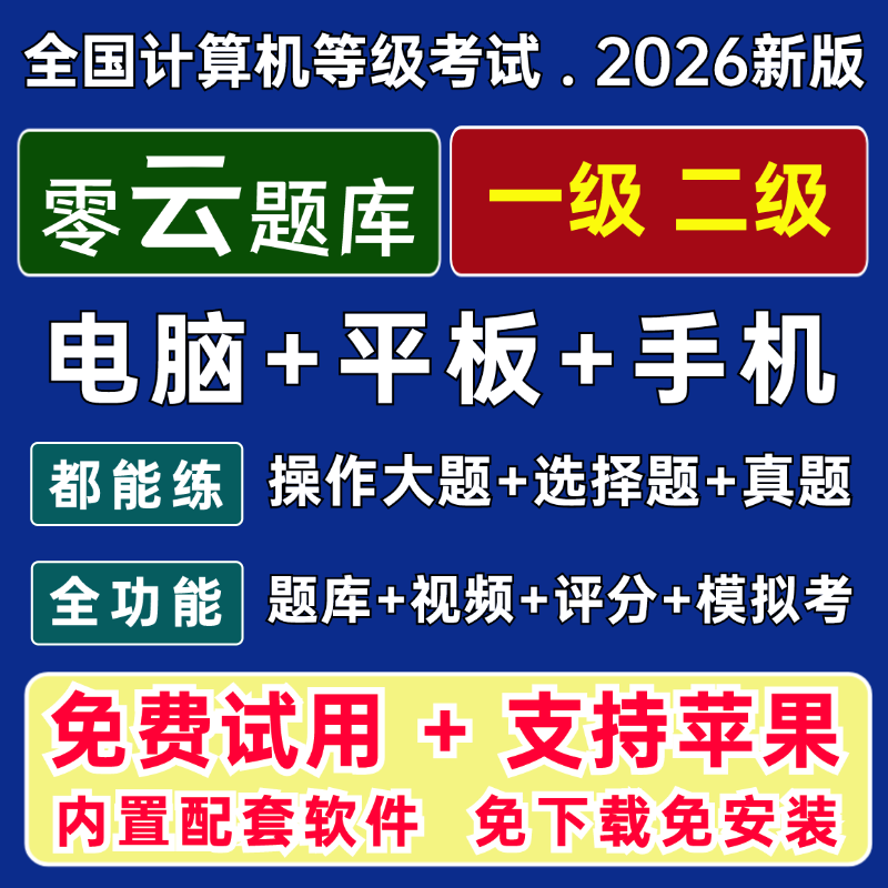 零云题库@2026新版计算机二级wps ms office上机模拟软件历年真题