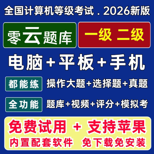 零云题库@2026新版计算机二级wps ms office上机模拟软件历年真题