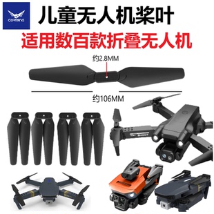 儿童玩具无人机风叶航拍飞行器遥控飞机叶片螺旋桨无人机配件扇叶