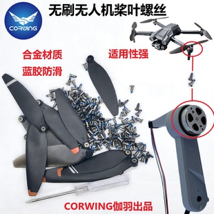 无人机桨叶螺丝无刷马达扇叶配件螺丝通用遥控飞机航拍器航模风叶