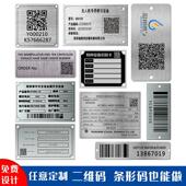 二维码 牌 金属铭牌铝牌定制不锈钢标牌定做铝合金检测牌电机标签制作机器介绍牌铁牌腐蚀设备牌固定资产条形码