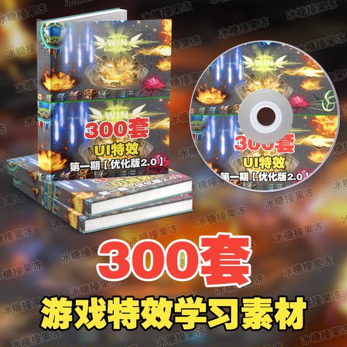 游戏特效学习素材合集300套技能UI美术设计png序列【优化版2.0】
