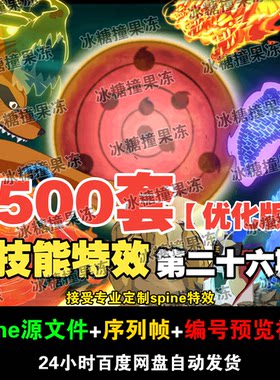 500套火影忍者优化版技能spine特效  附编号预览视频 游戏均可用