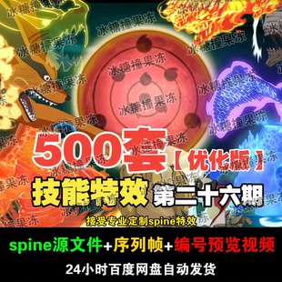 500套火影忍者优化版技能spine特效 附编号预览视频 游戏均可用