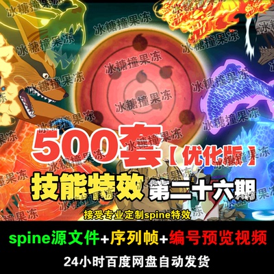 500套火影忍者优化版技能spine特效  附编号预览视频 游戏均可用