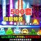 2.0 spine技能特效500套古风 优化版 素附png序列 A05 科技动漫元
