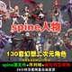 动画均可用 附编号预览视频 130套精品二次元 幻想spine角色素材