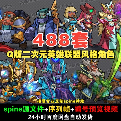 488套欧美风Q版spine二次元联盟英雄形象角色动画附png序列素材