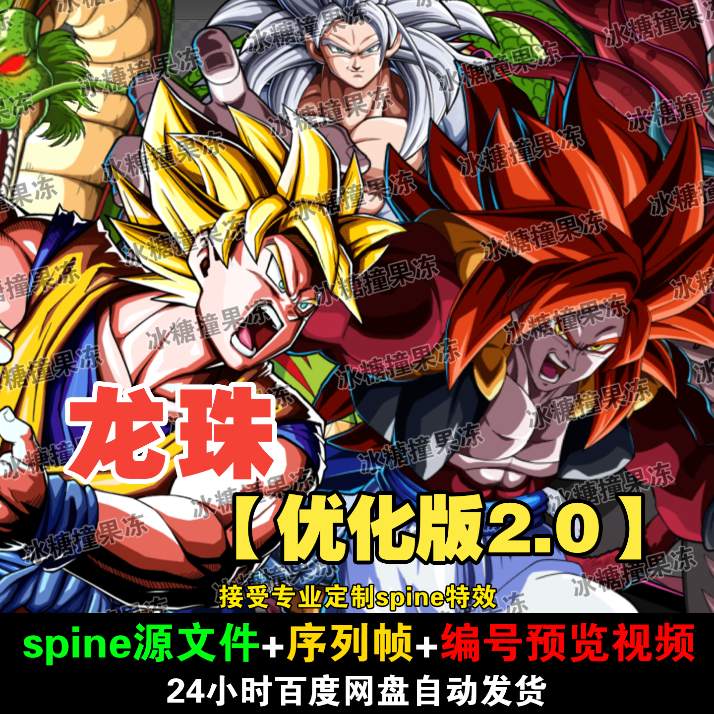 360套精品七龙珠spine人物立绘 动作【优化版2.0】附编号预览视频