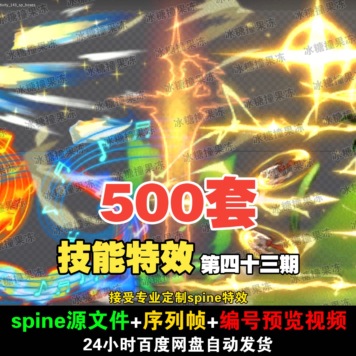 特效资源500套 精品动漫游戏美术 二次元技能 附编号预览视频 A43