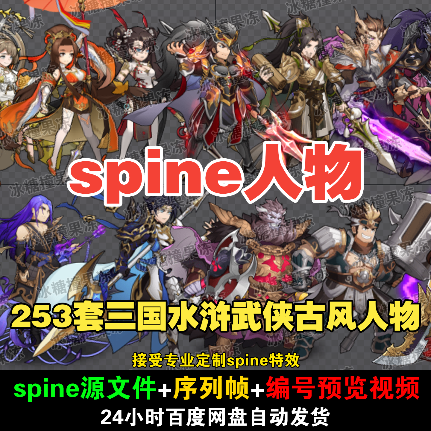 253套精品三国水浒武侠古风人物spine角色动画 附编号预览视频