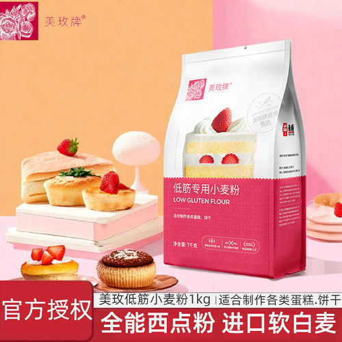 美玫牌低筋面粉1kg烘焙面粉原料