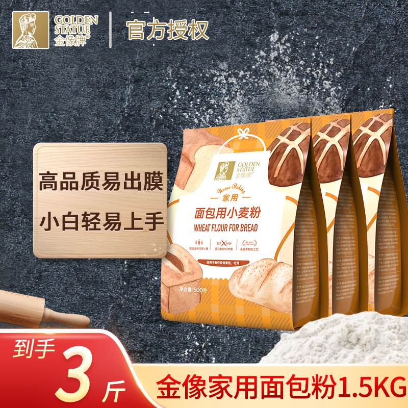 金像牌家用面包粉500g*3小麦粉面包粉机烤箱家用烘焙原料专用粉